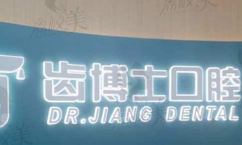 厦门齿博士口腔医院医院地址在哪？