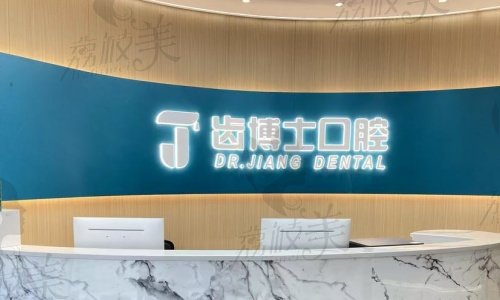 厦门齿博士口腔医院医疗团队非凡
