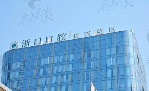 湖州浙口口腔怎么样？——技术实力非凡
