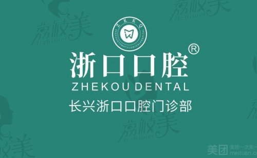 湖州浙口口腔医生怎么样？——正规资质，经验多