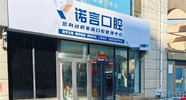 威海诺言口腔门诊部