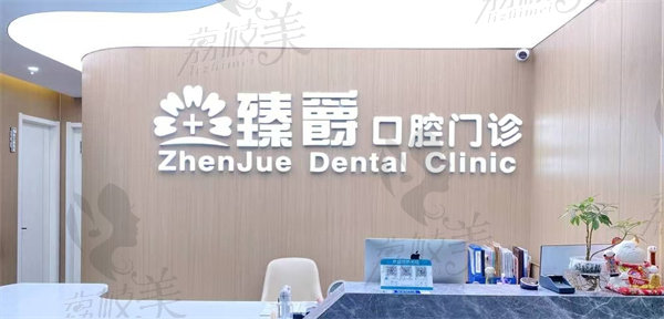 郑州臻爵口腔门诊部