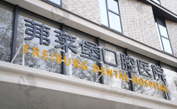 南京茀莱堡口腔医院不会跑路的