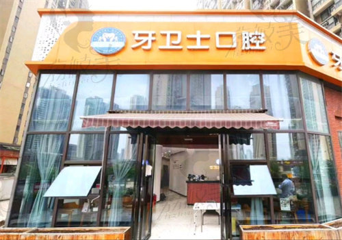 武汉牙卫士口腔曙光星城店简介