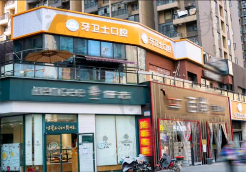 武汉牙卫士口腔曙光星城店简介