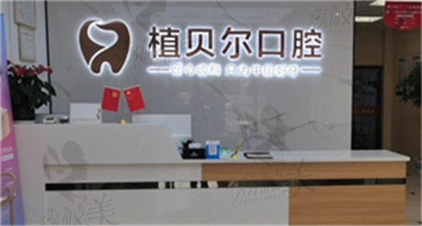 孝昌植贝尔口腔门诊部
