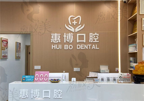 常州金坛惠博口腔门诊部怎么样