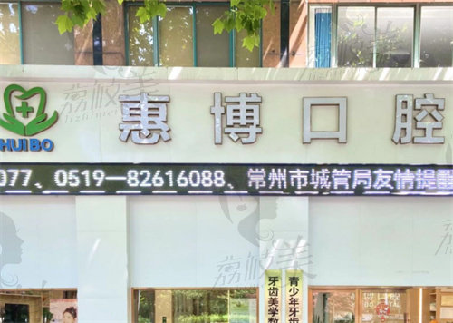 常州金坛惠博口腔门诊部怎么样