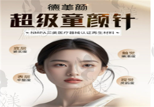 德美颜童颜针成分大解析