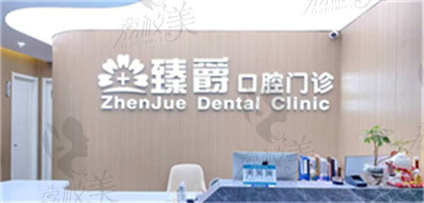 郑州臻爵口腔医院怎么样