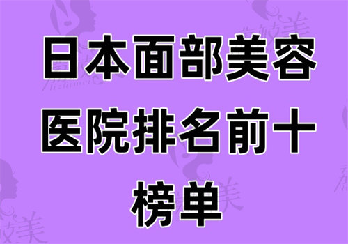 日本面部美容医院排名前十榜单