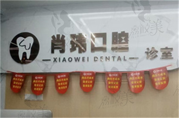 抚州临川肖玮口腔诊所怎么样