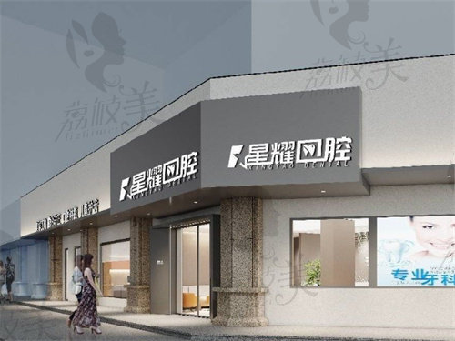 缙云星耀口腔门诊部怎么样