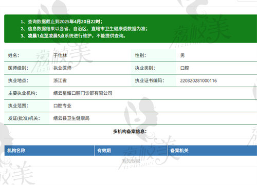 缙云星耀口腔门诊部于仕林医生
