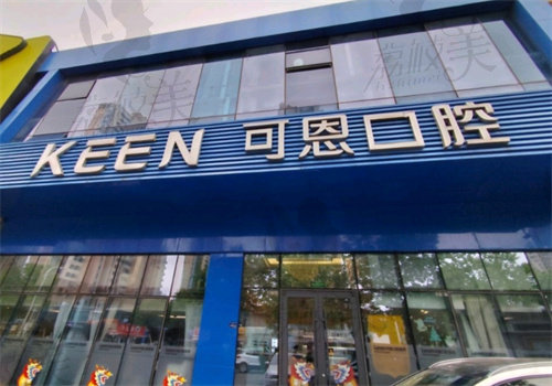 青岛可恩口腔医院做种植牙怎么样