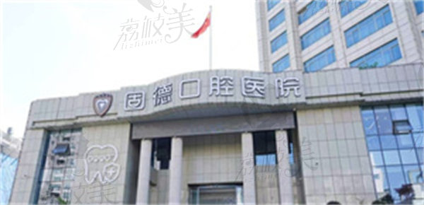 如皋固德口腔医院怎么样