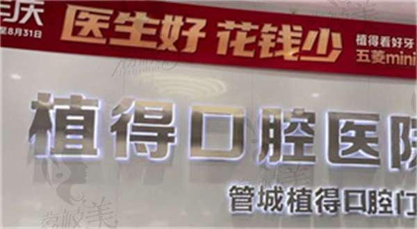 管城植得口腔门诊部