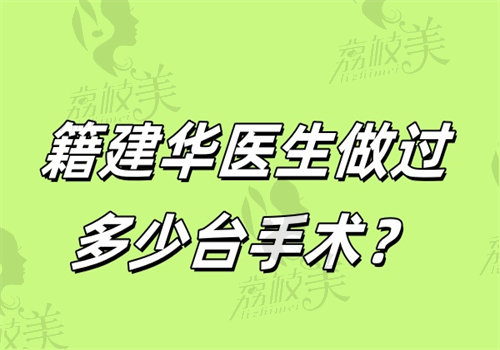 籍建华医生做过多少台手术