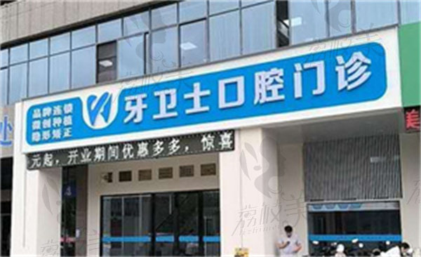 盐城牙卫士口腔门诊部