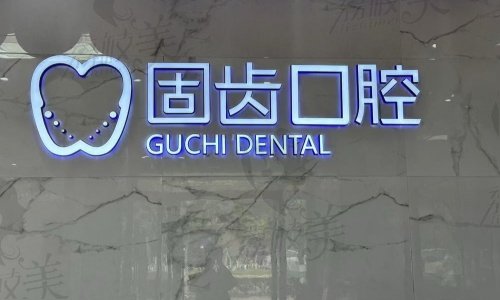 固齿口腔的资质与服务