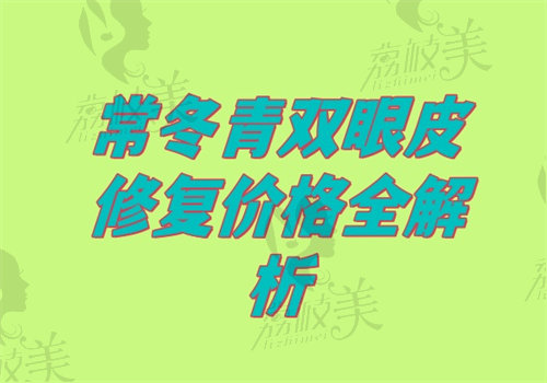常冬青双眼皮修复价格表