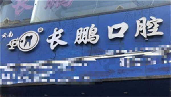 昆明长鹏口腔(融创店)
