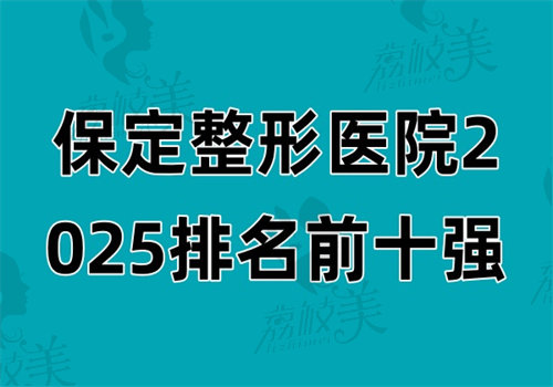 保定整形医院2025排名前十 强