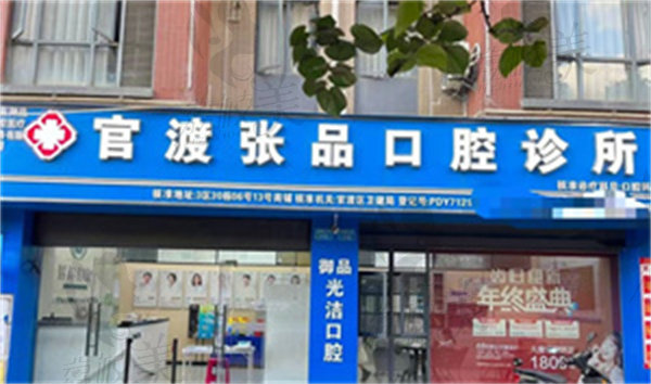 云南张品口腔官渡星云园医院
