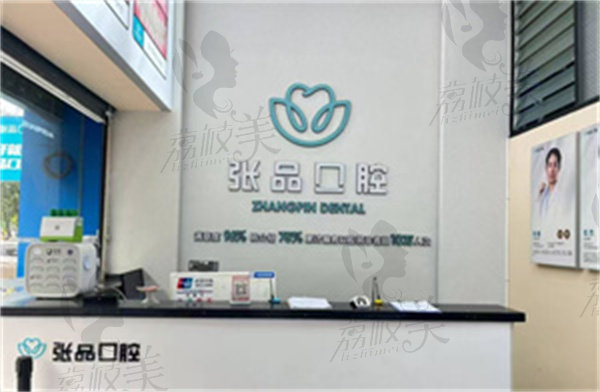 云南张品口腔官渡星云园医院怎么样