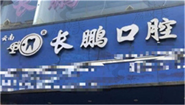 云南长鹏口腔西山融创诊所