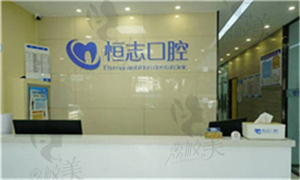 青岛恒志李沧口腔诊所怎么样
