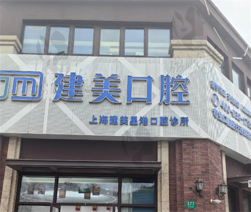 上海建美星港口腔诊所怎么样