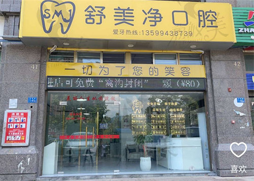 永泰舒美净口腔诊所