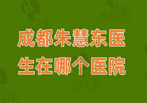 成都朱慧東醫(yī)生在哪個(gè)醫(yī)院