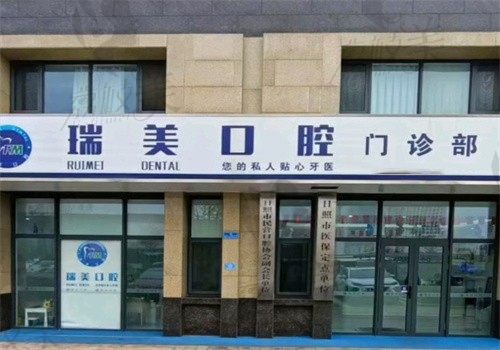 日照瑞美口腔新天地店简介