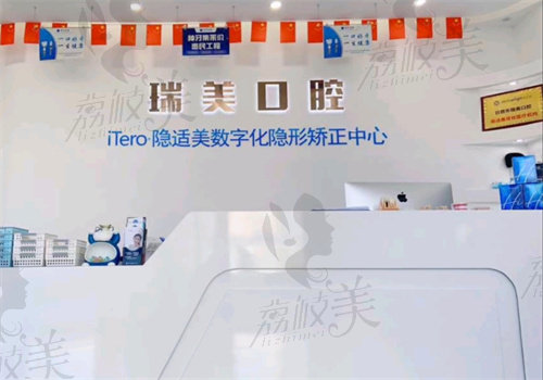 日照瑞美口腔新天地店简介