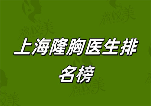 上海隆胸医生排名榜揭晓