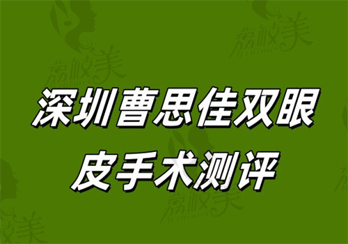 深圳曹思佳整形医院地址在哪里