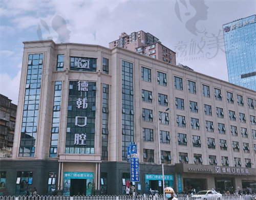 昆明德韩口腔有几家门店