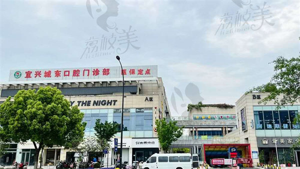 宜兴城东口腔门诊部