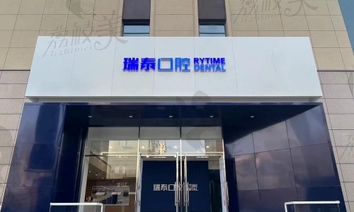 关于瑞泰葆嘉口腔门诊部