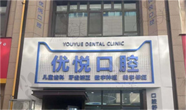 沧州优悦口腔门诊部