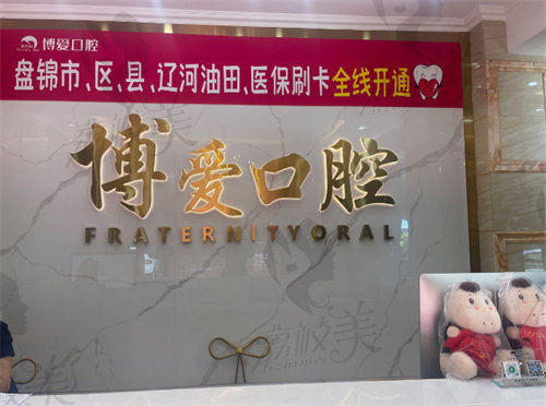 盘锦兴隆台康桥博爱口腔门诊部