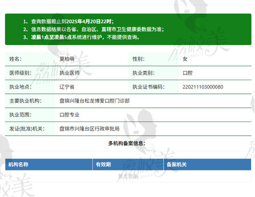 盘锦兴隆台康桥博爱口腔门诊部夏柏萌资质