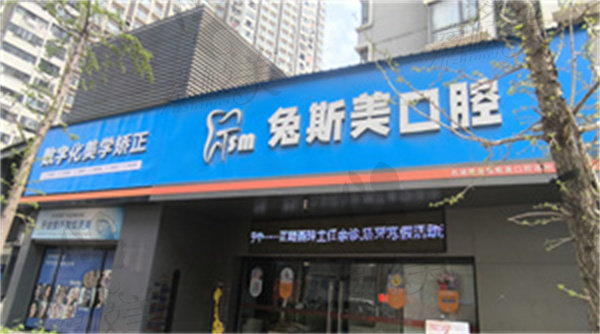 南昌西湖星美兔斯美口腔