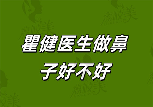 瞿健醫(yī)生做鼻子好不好