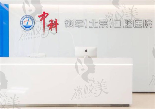 北京中科领军口腔靠谱吗
