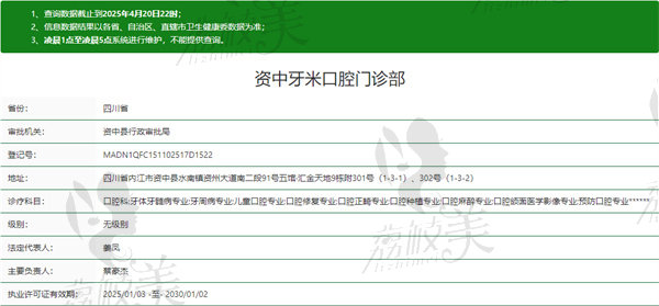 资中牙米口腔门诊部资质