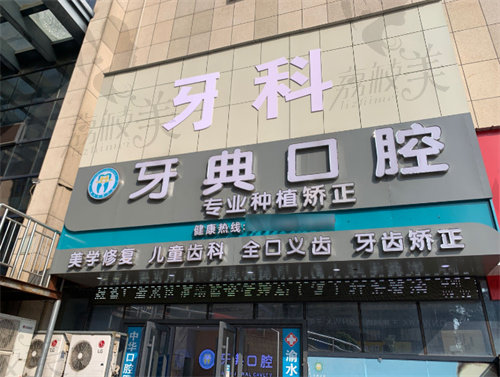 新余渝水牙典口腔门诊部