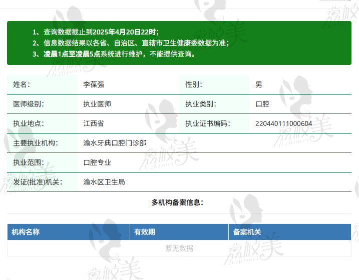 新余渝水牙典口腔门诊部李葆强医生资质